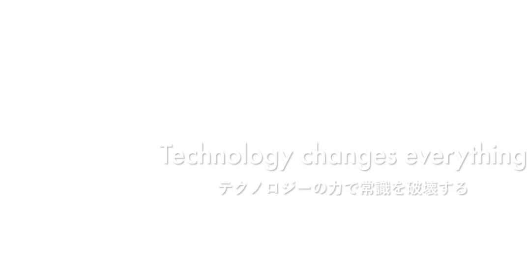 テクノロジーの力で常識を破壊する